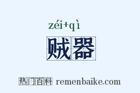 贼器是什么意思的图片